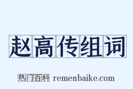 赵高传组词是什么意思的图片